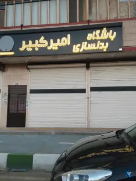 عکس های باشگاه بدنسازی امیرکبیر