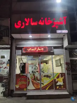 عکس رستوران سالاری 2