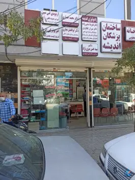 داروخانه دکتر سیما یعقوبی