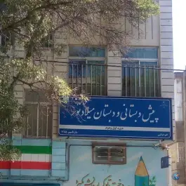 عکس های دبستان میلاد نور