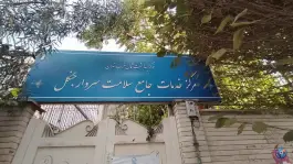 عکس مرکز جامع سلامت سردار جنگل 5