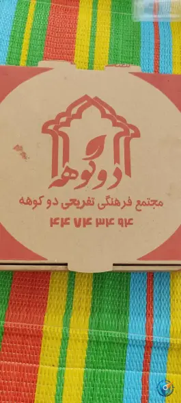 عکس رستوران دوکوهه 1