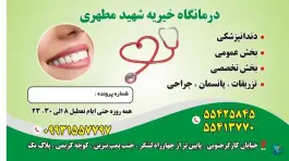 عکس درمانگاه خیریه مطهری 1
