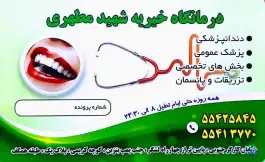 عکس درمانگاه خیریه مطهری 2
