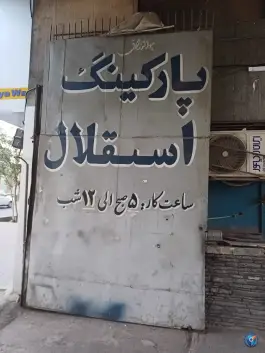 پارکینگ استقلال