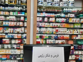 عکس داروخانه دکتر رضا انتظاری داروی خاص 2