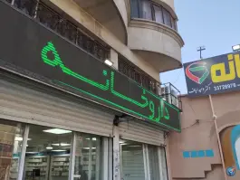 داروخانه دکتر وحید لباف