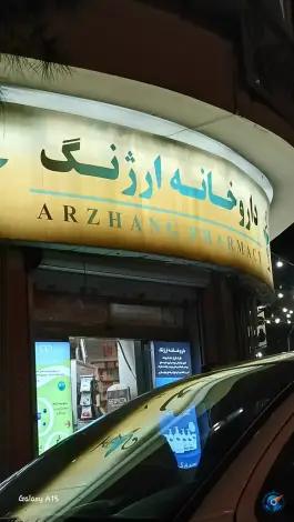 عکس داروخانه ارژنگ 2