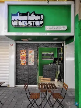 عکس وینگ استاپ شعبه مطهری 2