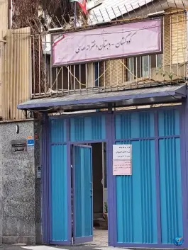 دبستان دخترانه هدی