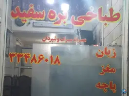 عکس طباخی بره سفید 3
