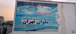 عکس های استخر ملوان تهران