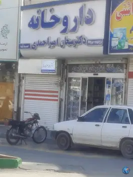 عکس داروخانه دکترسبحان امیر احمدی 2