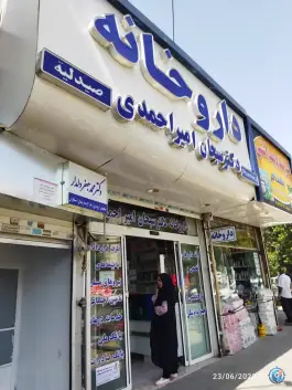 عکس داروخانه دکترسبحان امیر احمدی 3