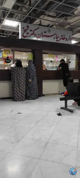 داروخانه دکتر شیخ