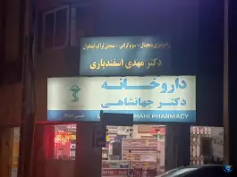 داروخانه دکتر جهانشاهی