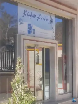 عکس داروخانه دکتر حمایت کار 1