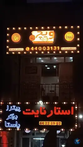 فست فود ویچ ویچ