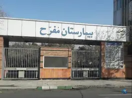 عکس بیمارستان مفرح 6