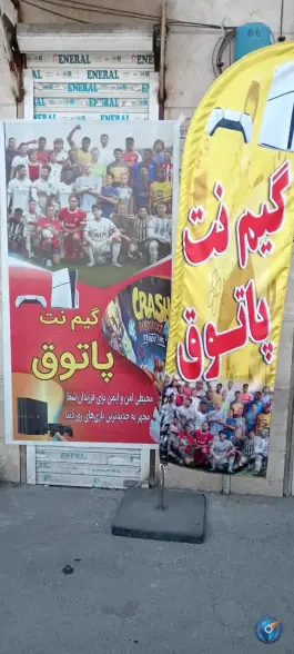 گیم نت پاتوق