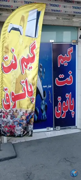 عکس گیم نت پاتوق 2