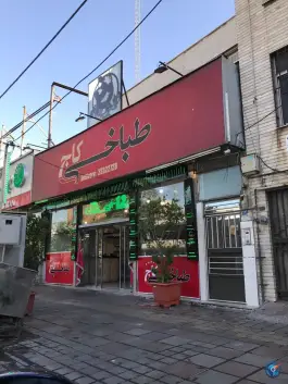طباخی کاج