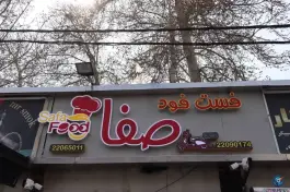 فست فود صفا