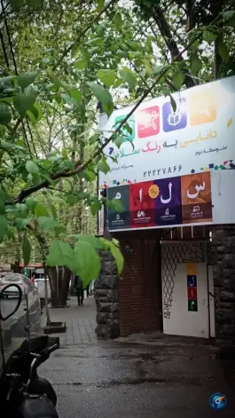 دبیرستان پسرانه سلام دیباجی