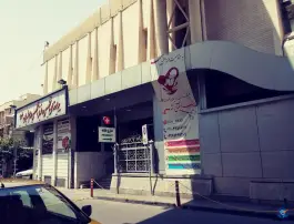 عکس بیمارستان سوم شعبان 2