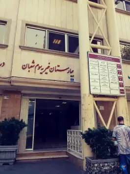 عکس بیمارستان سوم شعبان 3