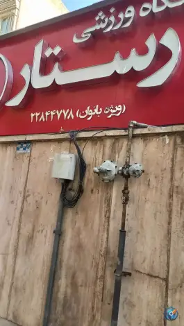 باشگاه ورزشی رستار