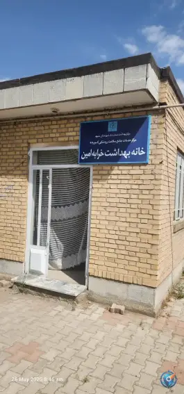 عکس خانه بهداشت امینیه 1