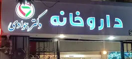 عکس های داروخانه دکتر جوادی