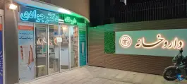 عکس داروخانه دکتر جوادی 2