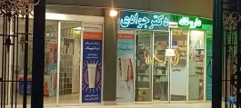 عکس داروخانه دکتر جوادی 3