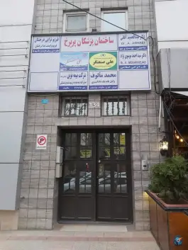ساختمان پزشکان پریرخ
