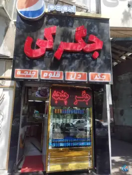 عکس جگرکی سید 2