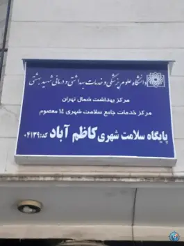 عکس پایگاه سلامت شهری کاظم آباد 1