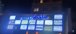ساختمان صدر