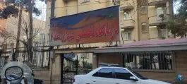 مرکز بهداشتی درمانی شهرداری منطقه 6