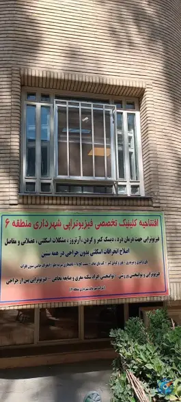 عکس مرکز بهداشتی درمانی شهرداری منطقه 6 3