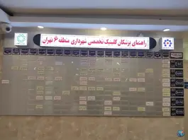 عکس مرکز بهداشتی درمانی شهرداری منطقه 6 7