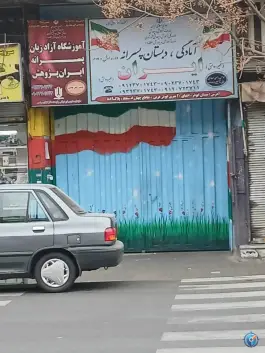 دبستان و آمادگی پسرانه ایران