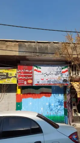 عکس دبستان و آمادگی پسرانه ایران 2