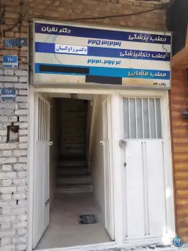 ساختمان پزشکان (عمومی، دندان پزشکی)