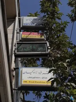 عکس ساختمان پزشکان (عمومی، دندان پزشکی) 2