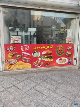 فست فود پدر جون