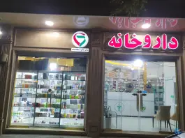 داروخانه دکتر ساهره سعادتمند