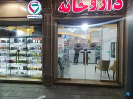 عکس داروخانه دکتر ساهره سعادتمند 2