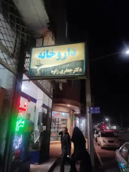 عکس داروخانه دکتر جعفری 2